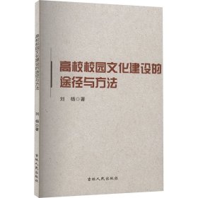 高校校园文化建设的途径与方法 刘杨 著 新华文轩网络书店 正版图书