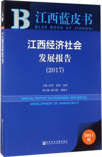 皮书系列·江西蓝皮书：江西经济社会发展报告（2017）