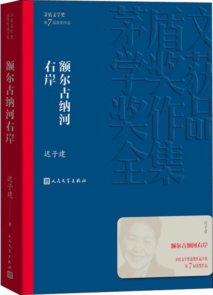 额尔古纳河右岸（茅盾文学奖获奖作品全集28）