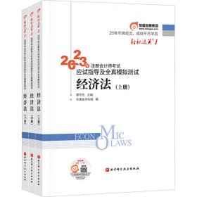 2023年注册会计师考试应试指导及全真模拟测试 经济法  轻一 CPA