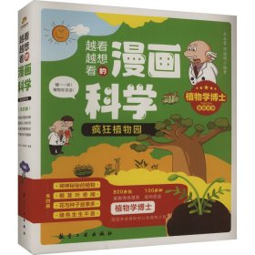 越看越想看的漫画科学：疯狂植物园（全4册）