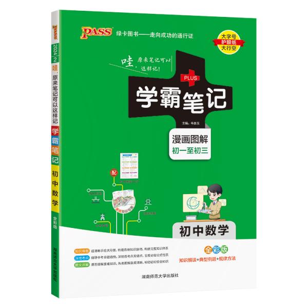 学霸笔记 初中数学 全彩版 2024 牛胜玉 编 新华文轩网络书店 正版图书