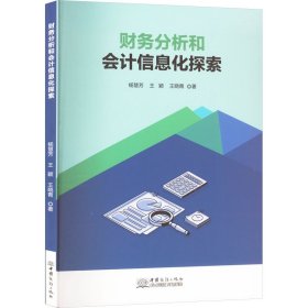 财务分析和会计信息化探索 杨慧芳,王颖,王晓青 著 新华文轩网络书店 正版图书