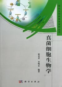 研究生创新教育系列丛书：真菌细胞生物学