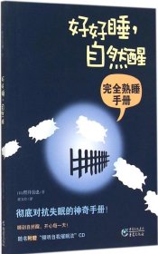 好好睡自然醒：完全熟睡手册