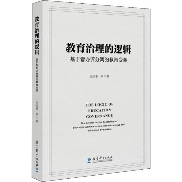 教育治理的逻辑：基于管办评分离的教育变革