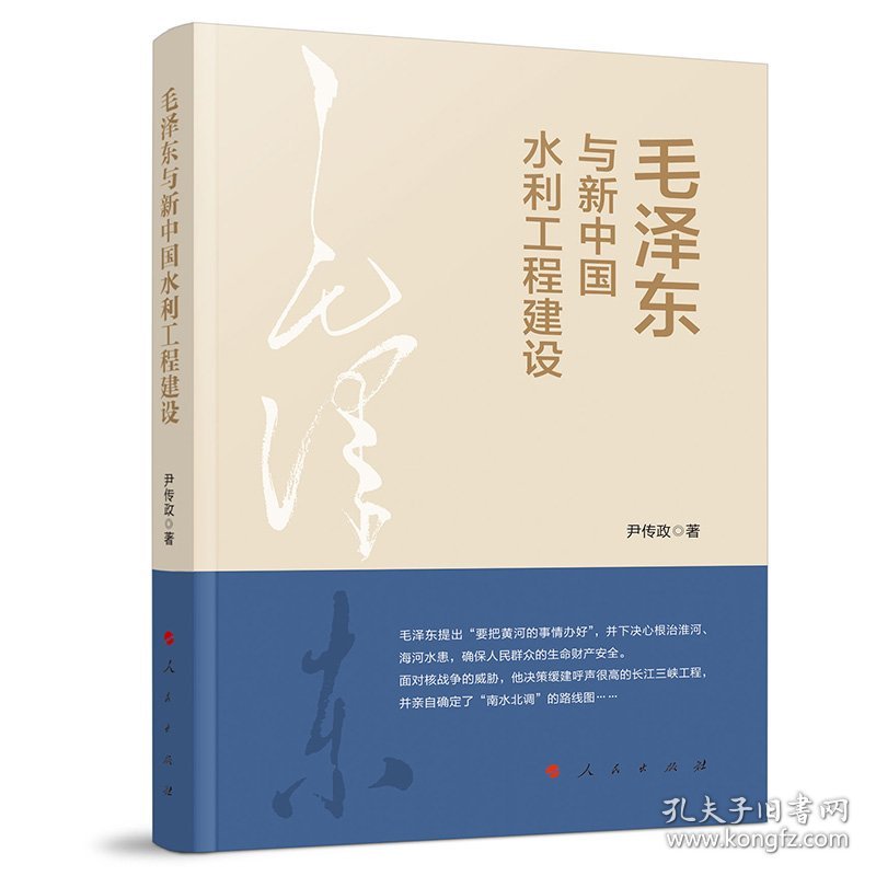 毛泽东与新中国水利工程建设 尹传政 著 新华文轩网络书店 正版图书