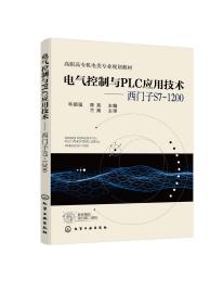 电气控制与PLC应用技术——西门子S7-1200（辛顺强）