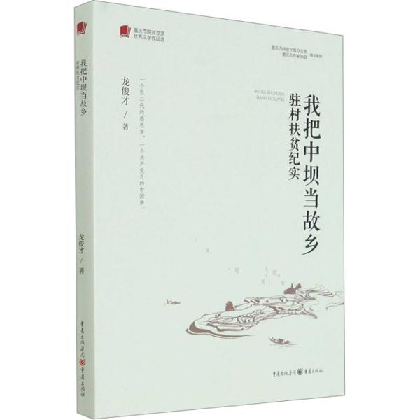 我把中坝当故乡(驻村扶贫纪实)/重庆市脱贫攻坚优秀文学作品选