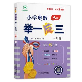 小学奥数举一反三A版  一年级 每天15分钟 微课串讲全彩升级版