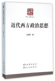 近代西方政治思想