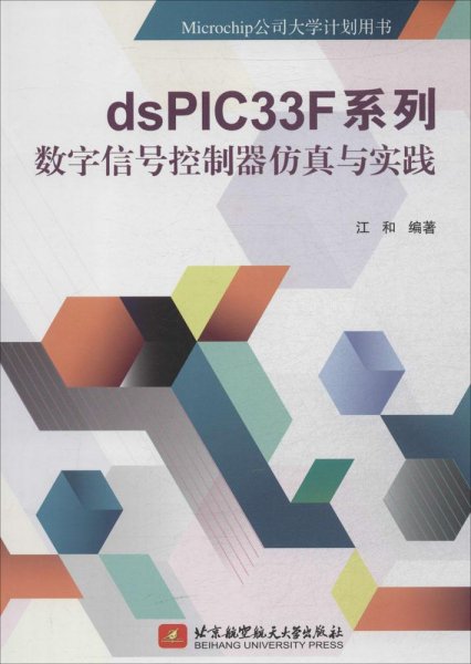 dsPIC33F系列数字信号控制器仿真与实践/Microchip公司大学计划用书