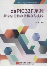 dsPIC33F系列数字信号控制器仿真与实践/Microchip公司大学计划用书