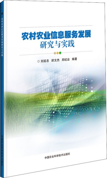 农村农业信息服务发展研究与实践