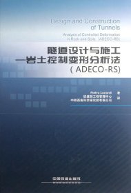 隧道设计与施工：岩土控制变形分析法（ADECO-RS）