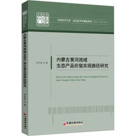 内蒙古黄河流域生态产品价值实现路径研究 李东海 著 新华文轩网络书店 正版图书