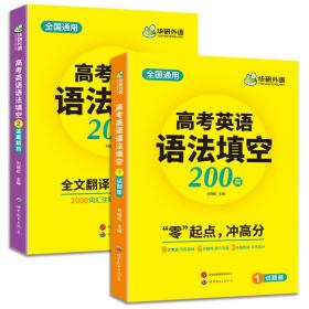 2023高考英语语法填空 全国通用版适用高一高二高三 华研外语高中英语突破真题词汇听力阅读长难句完型作文