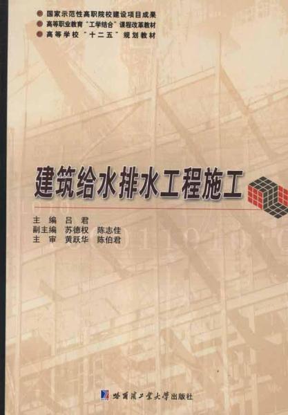 高等职业教育“工学结合”课程改革教材：建筑给水排水工程施工