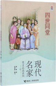 优等生必读文库·现代名家美文品读系列 四世同堂