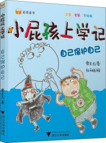 小屁孩上学记（第二辑）——自己保护自己