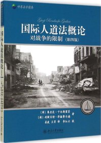 国际人道法概论——对战争的限制(第四版)