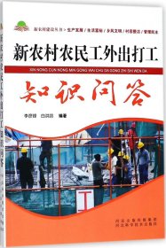 新农村农民工外出打工知识问答