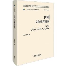 伊朗文化教育研究(精装版)(“一带一路”国家文化教育大系)