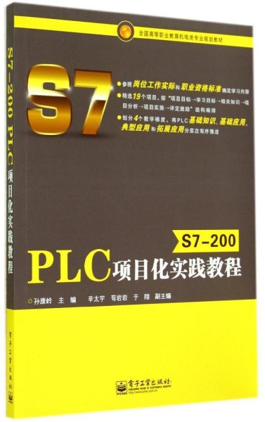 S7-200 PLC项目化实践教程