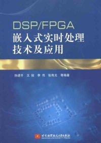 DSP/FPGA嵌入式实时处理技术及应用 孙进平 著作新华文轩网络书店 正版图书