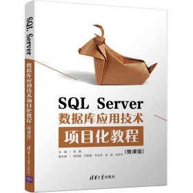 SQLServer数据库应用技术项目化教程（微课版）