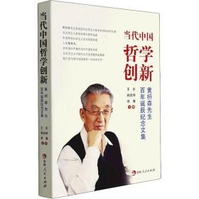 当代中国哲学创新(黄枬森先生百年诞辰纪念文集)