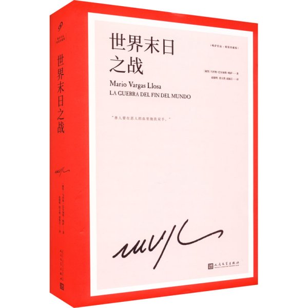 世界末日之战（诺贝尔文学奖得主略萨的战争史诗代表作，取材真实事件，魔幻荒诞、苍茫悲壮而又惊心动魄）（精装）