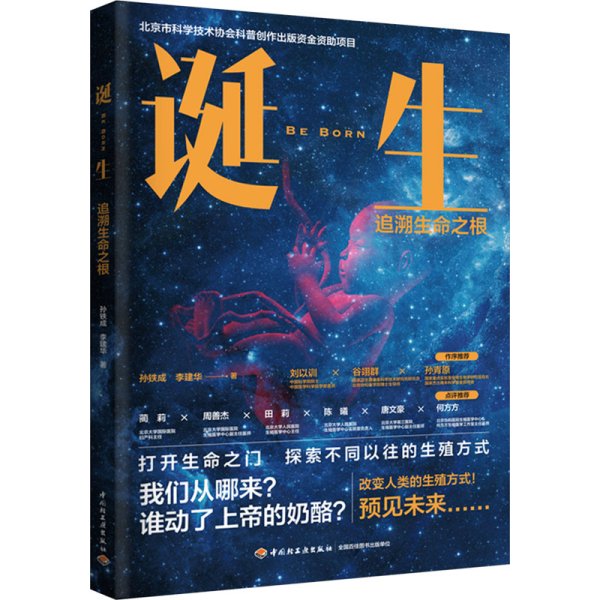 诞生：追溯生命之根（北京市科学技术协会科普创作出版资金资助项目）