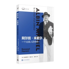 阿尔班·米歇尔：一个出版人的传奇 〔法〕埃玛纽艾尔•艾曼 著 胡小跃 译 新华文轩网络书店 正版图书