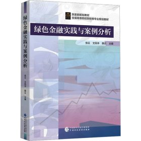 绿色金融实践与案例分析