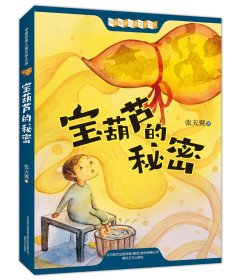 宝葫芦的秘密插图文字版无删减入选语文四年级下，中小学生阅读指导目录推荐三年级四年级阅读