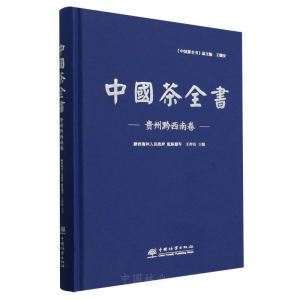 中国茶全书 贵州黔西南卷 黔西南州人民政府,王存良 编 新华文轩网络书店 正版图书