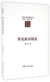 世说新语精读（第二版）：汉语言文学原典精读系列