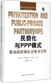 民营化与PPP模式：推动政府和社会资本合作