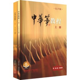 中华筝教程 有声版 扫码赠送音频 上下两册 周展 盛秧编著