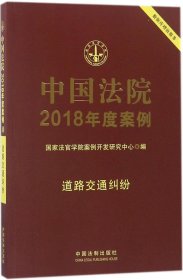 中国法院2018年度案例(道路交通纠纷) 国家法官学院案例开发研究中心 编 著作新华文轩网络书店 正版图书