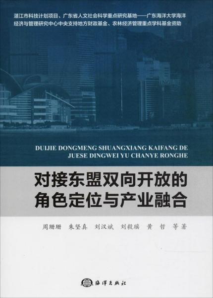 对接东盟双向开放的角色定位与产业融合