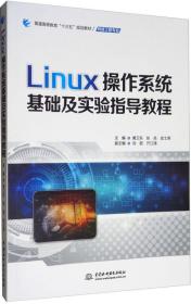 Linux操作系统基础及实验指导教程/普通高等教育“十三五”规划教材·网络工程专业