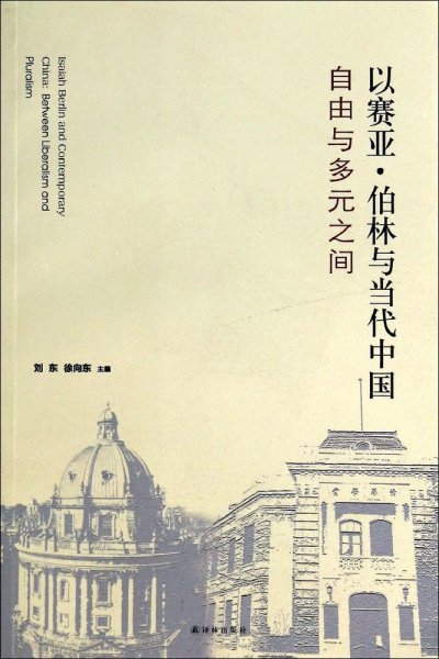 以赛亚·伯林与当代中国：自由与多元之间