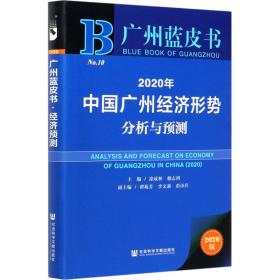 广州蓝皮书：2020年中国广州经济形势分析与预测