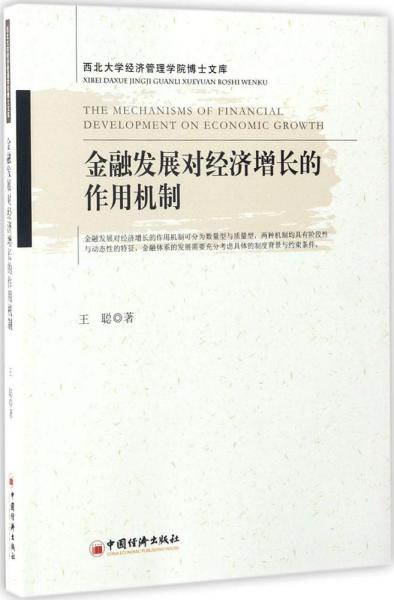 金融发展对经济增长的作用机制（西北大学经济管理学院博士文库）