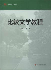 高等学校文科教材：比较文学教程