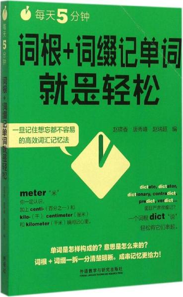 每天5分钟.词根+词缀记单词就是轻松