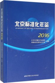 北京标准化年鉴2016