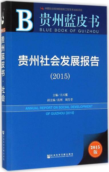 贵州蓝皮书：贵州社会发展报告（2015）
